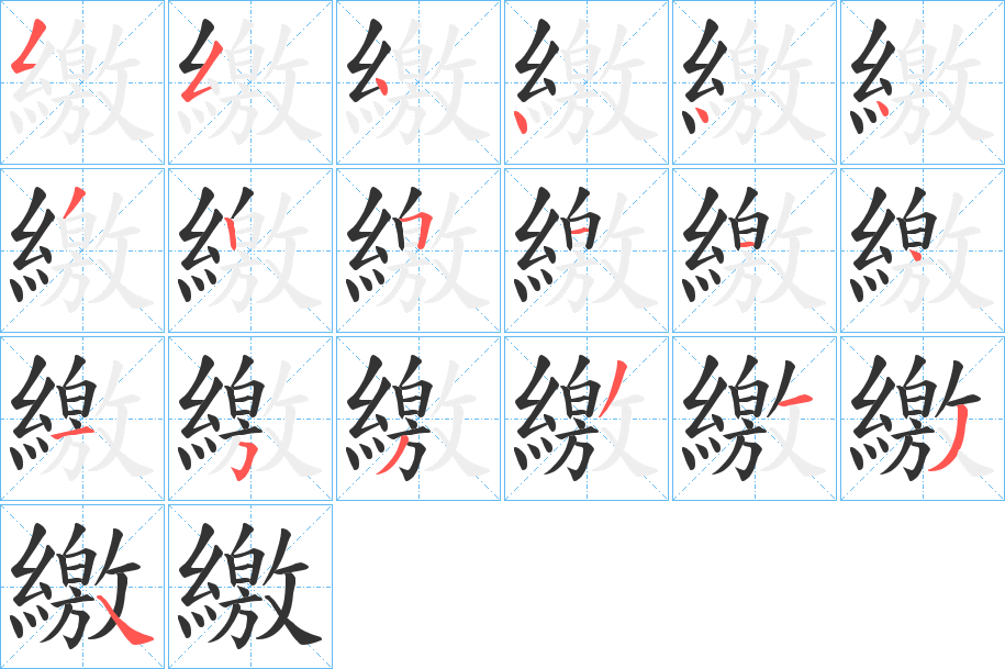 繳字的笔顺笔画分步演示