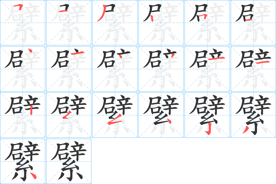 繴字的笔顺笔画分步演示