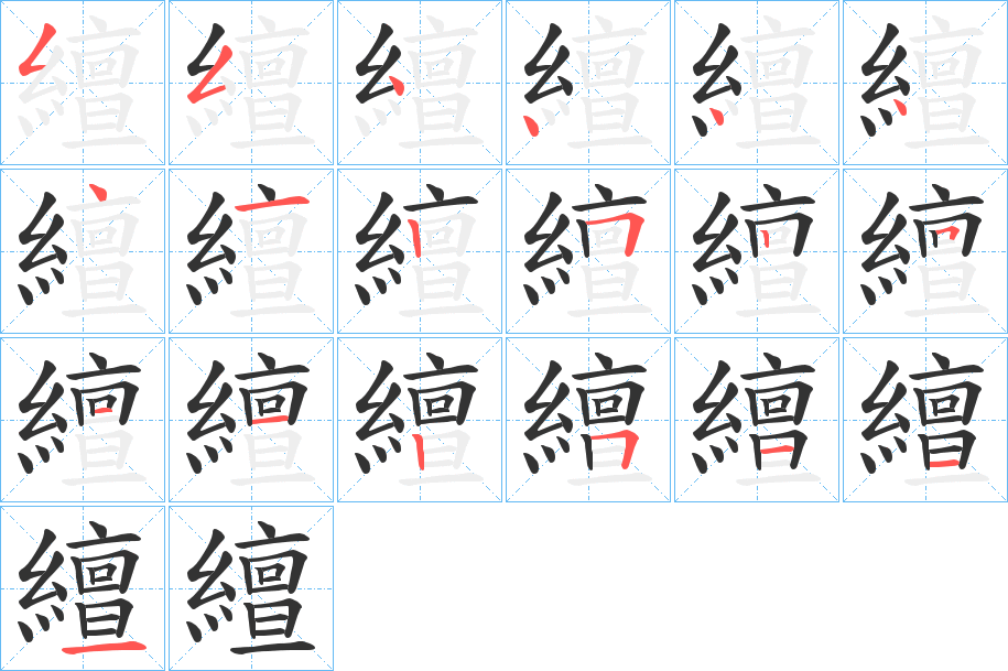 繵字的笔顺笔画分步演示