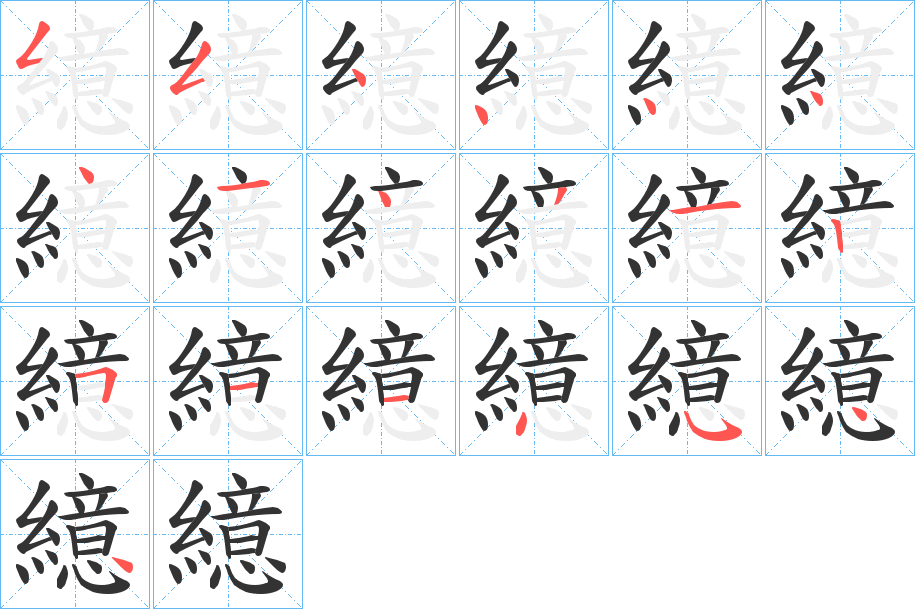 繶字的笔顺笔画分步演示
