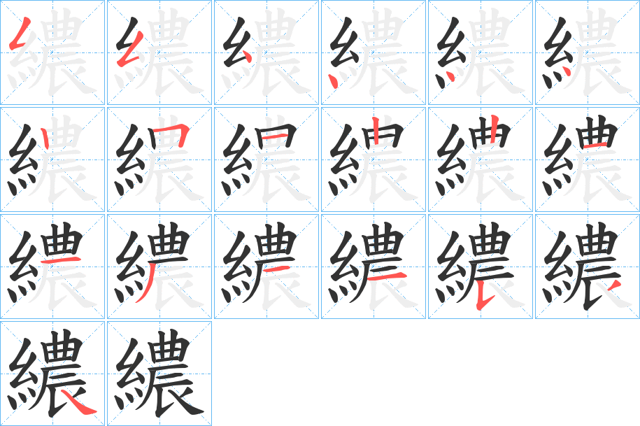 繷字的笔顺笔画分步演示