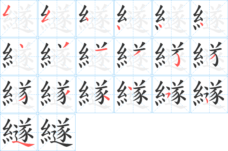 繸字的笔顺笔画分步演示