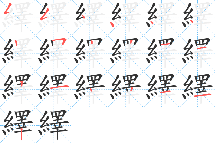 繹字的笔顺笔画分步演示