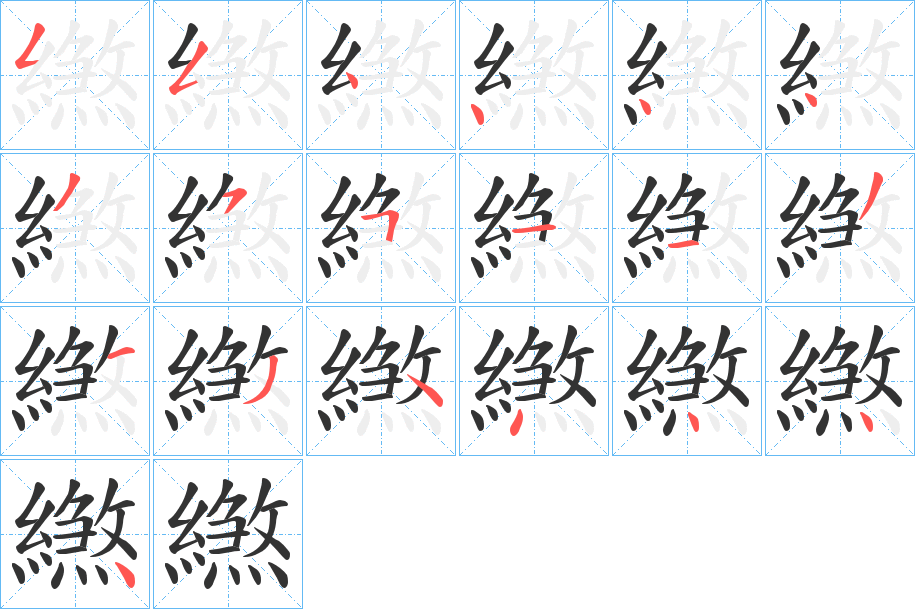 繺字的笔顺笔画分步演示