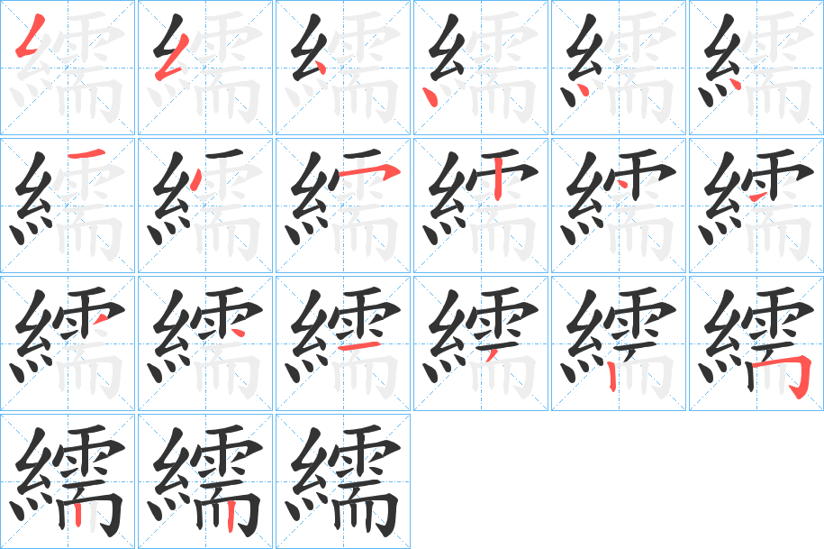 繻字的笔顺笔画分步演示