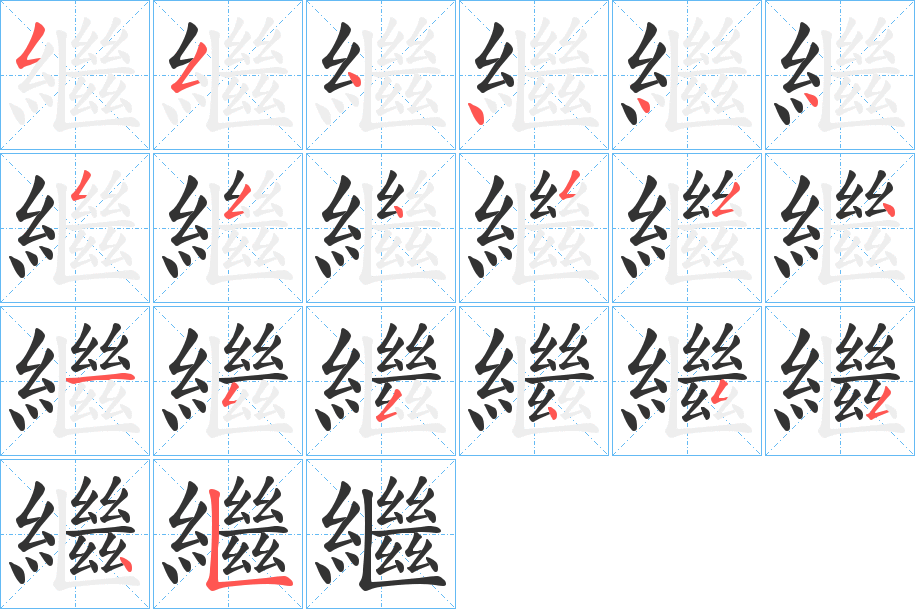 繼字的笔顺笔画分步演示