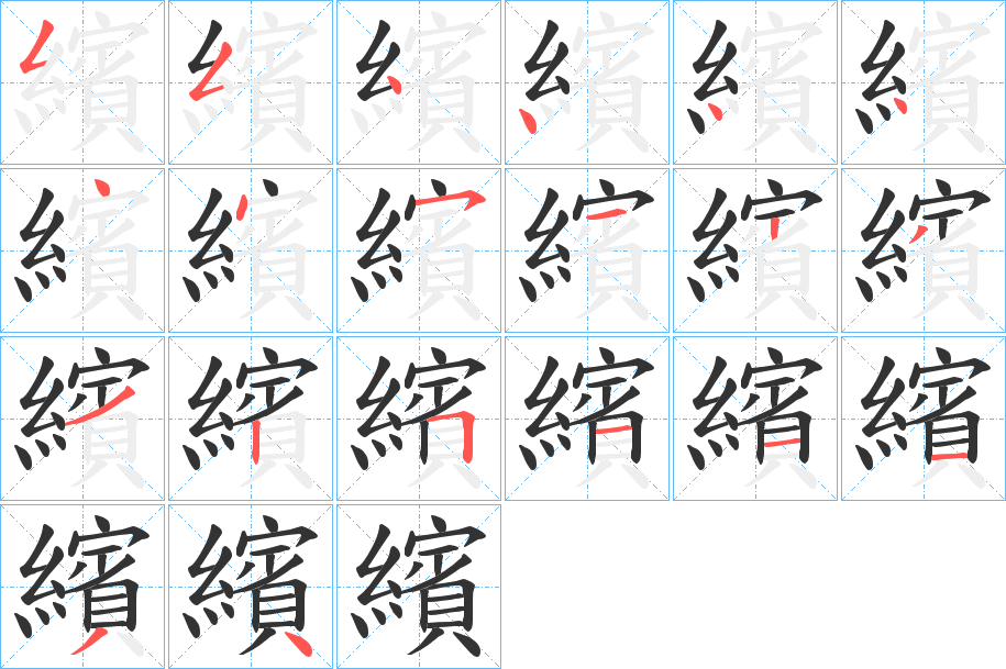 繽字的笔顺笔画分步演示