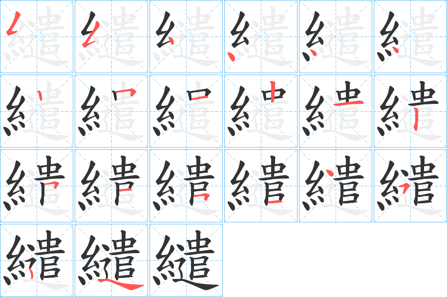 繾字的笔顺笔画分步演示
