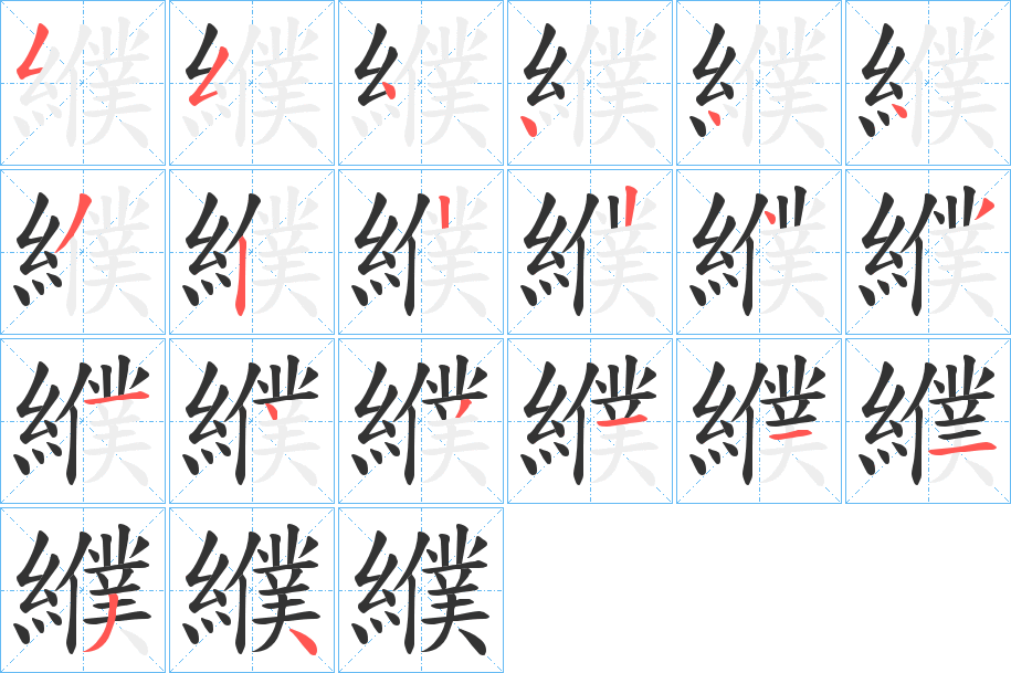 纀字的笔顺笔画分步演示