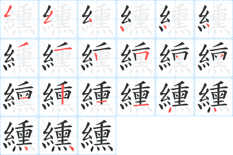 纁字的笔顺笔画分步演示