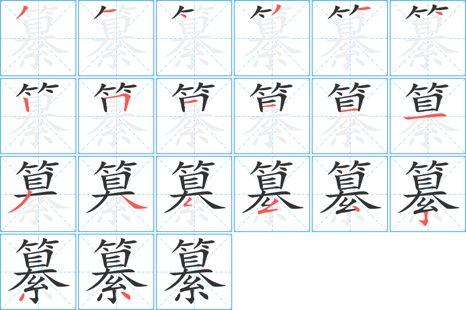 纂字的笔顺笔画分步演示