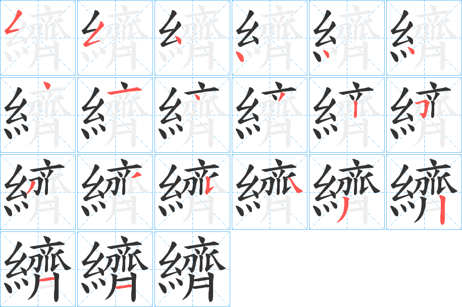 纃字的笔顺笔画分步演示