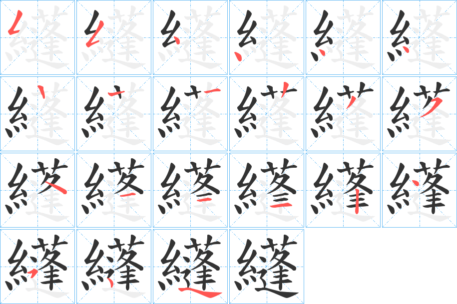 纄字的笔顺笔画分步演示