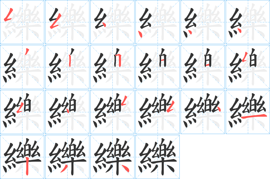 纅字的笔顺笔画分步演示