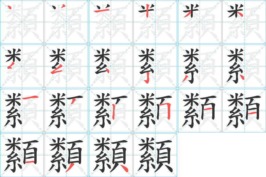纇字的笔顺笔画分步演示