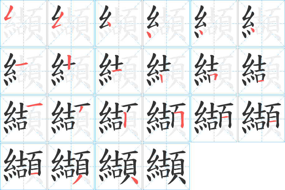 纈字的笔顺笔画分步演示