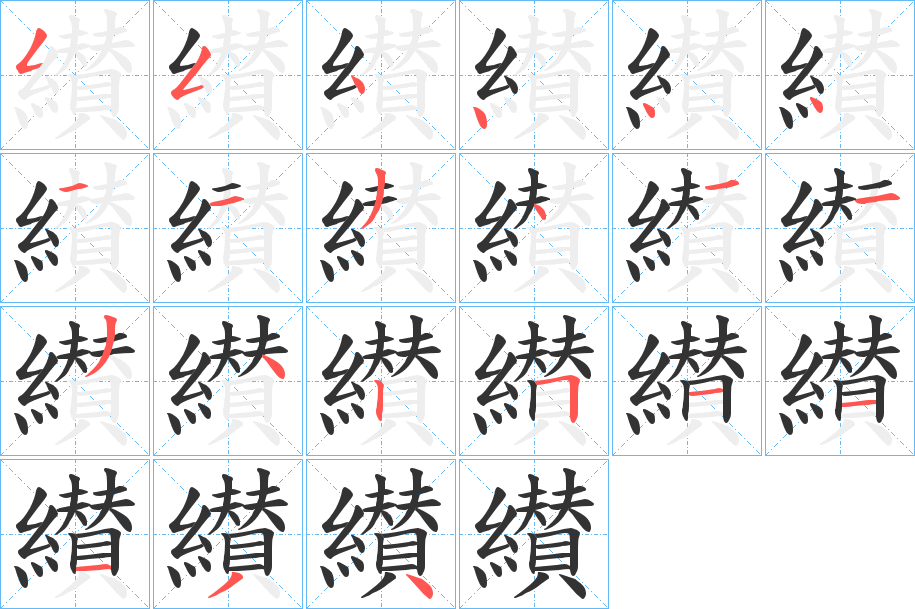 纉字的笔顺笔画分步演示