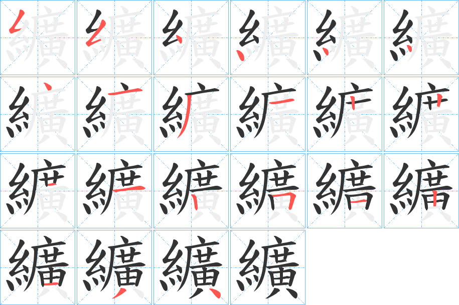 纊字的笔顺笔画分步演示
