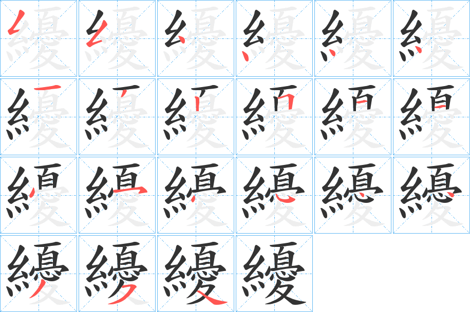 纋字的笔顺笔画分步演示