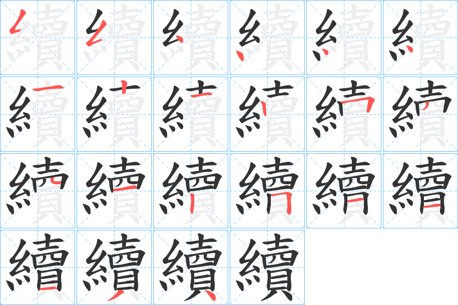 續字的笔顺笔画分步演示