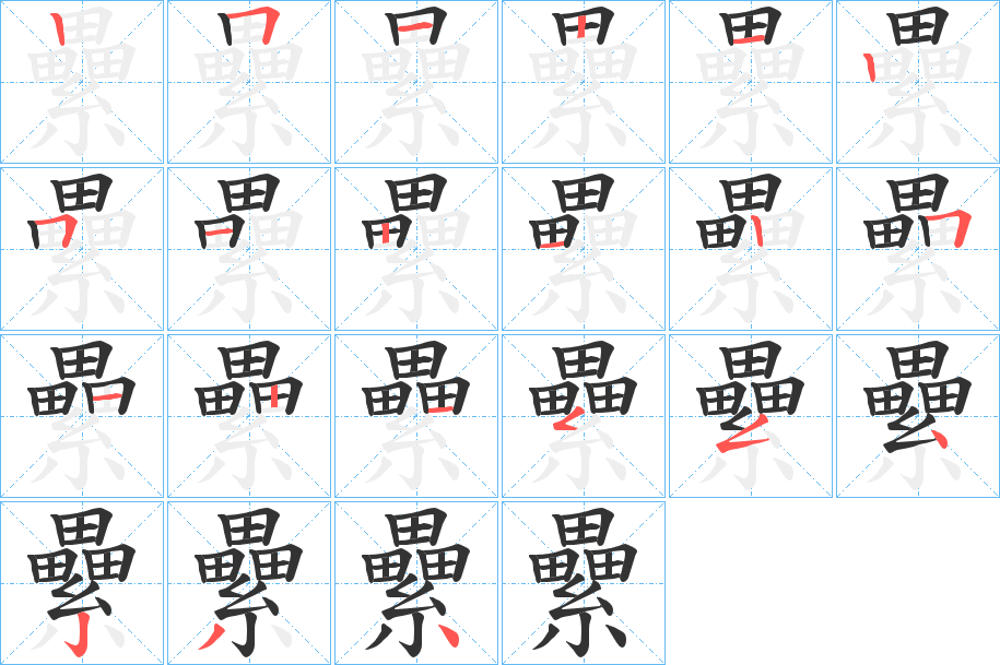 纍字的笔顺笔画分步演示