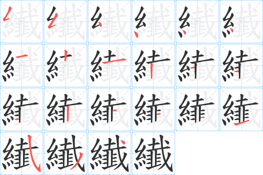 纎字的笔顺笔画分步演示