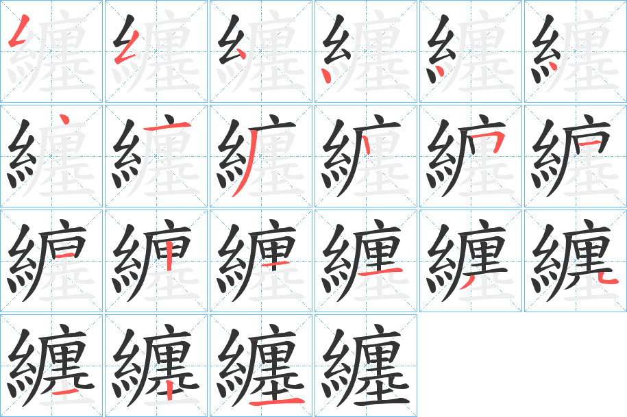纏字的笔顺笔画分步演示
