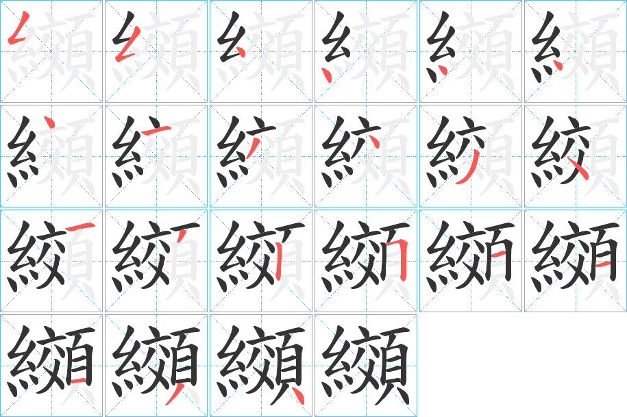 纐字的笔顺笔画分步演示
