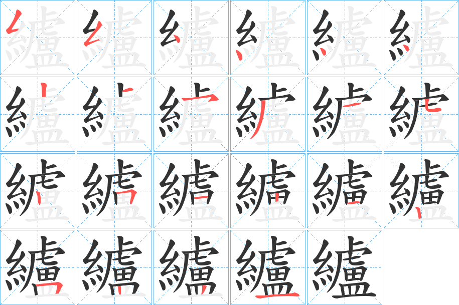 纑字的笔顺笔画分步演示