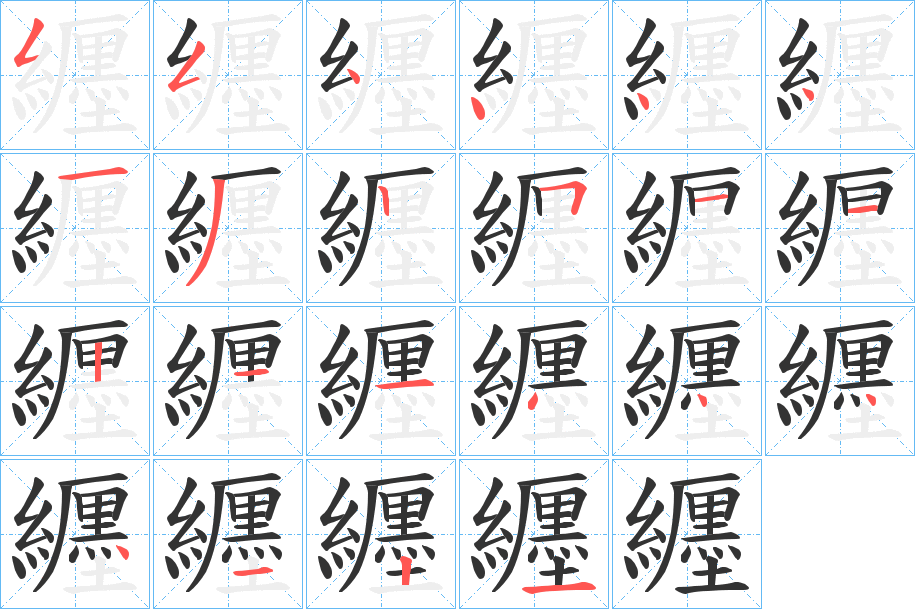 纒字的笔顺笔画分步演示