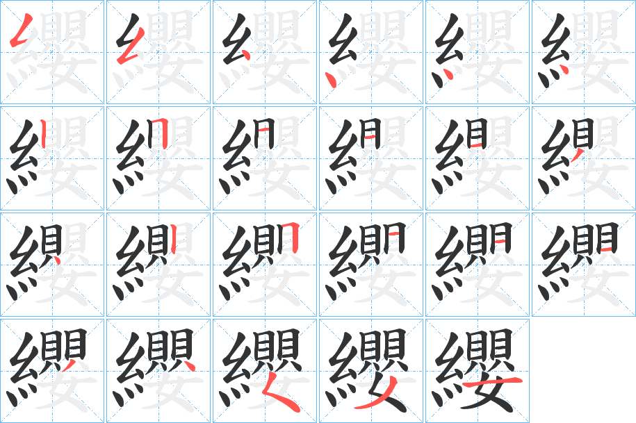 纓字的笔顺笔画分步演示