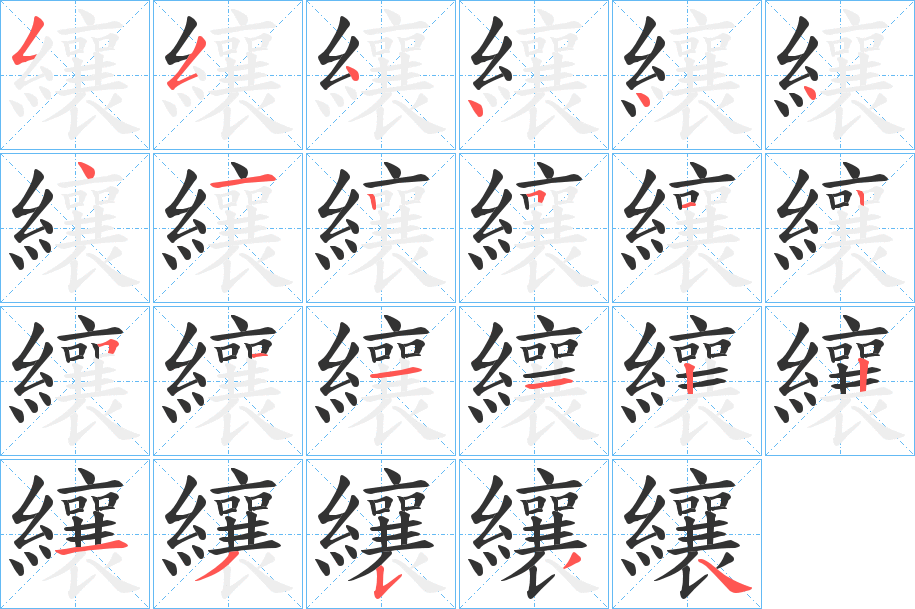 纕字的笔顺笔画分步演示