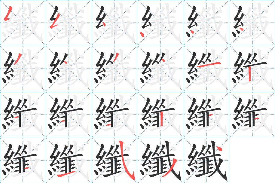 纖字的笔顺笔画分步演示