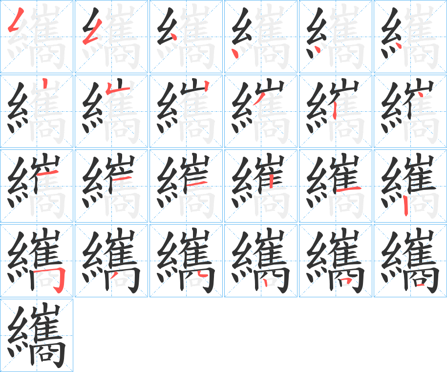 纗字的笔顺笔画分步演示