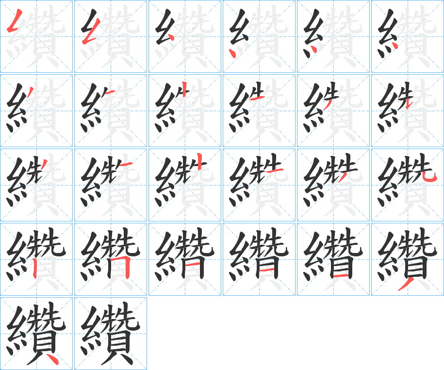 纘字的笔顺笔画分步演示