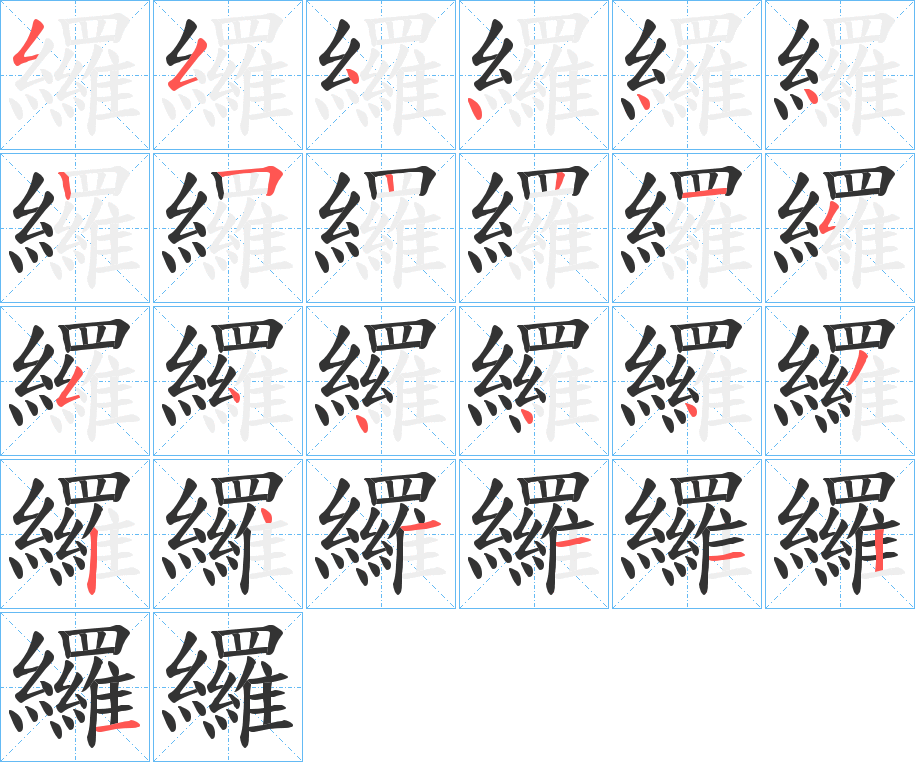 纙字的笔顺笔画分步演示