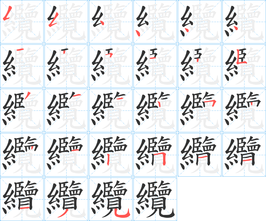 纜字的笔顺笔画分步演示