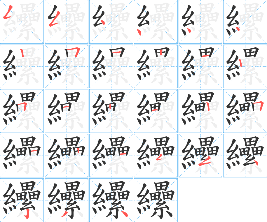 纝字的笔顺笔画分步演示
