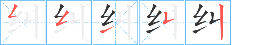 纠字的笔顺笔画分步演示