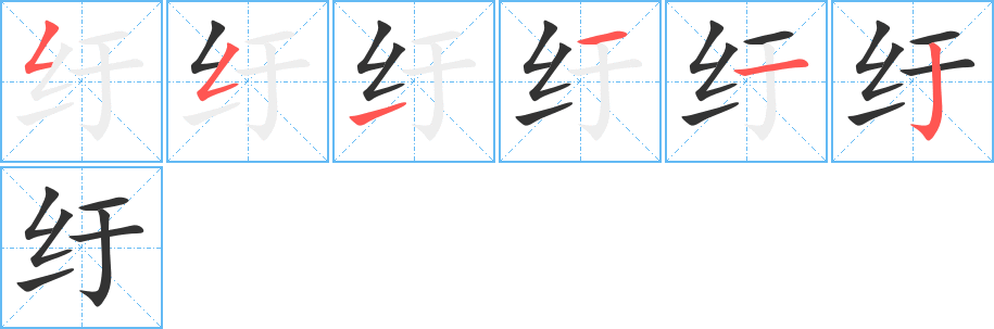 纡字的笔顺笔画分步演示