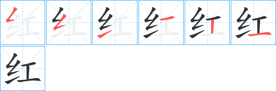 红字的笔顺笔画分步演示