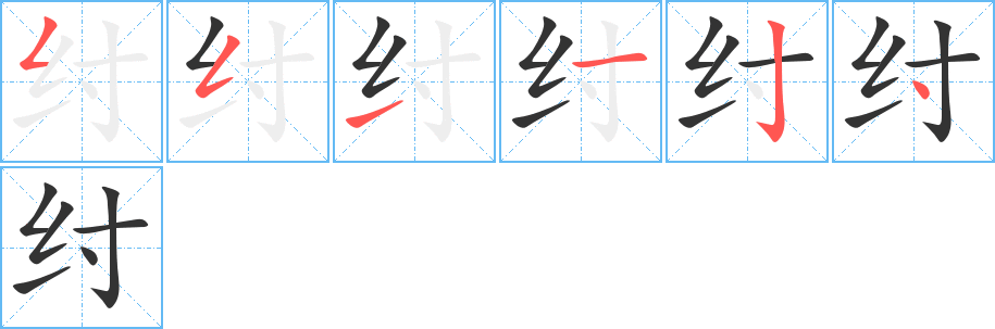 纣字的笔顺笔画分步演示