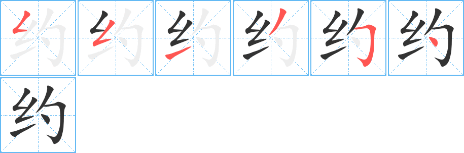 约字的笔顺笔画分步演示
