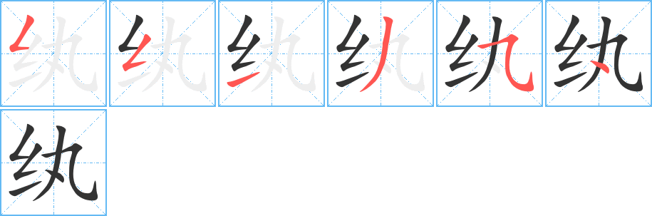 纨字的笔顺笔画分步演示