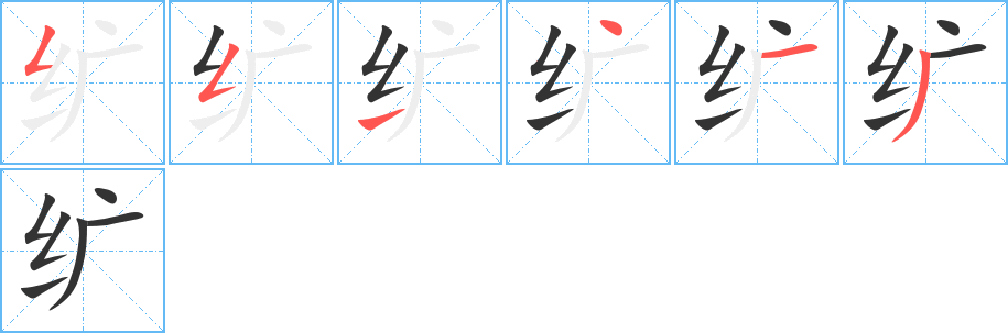 纩字的笔顺笔画分步演示