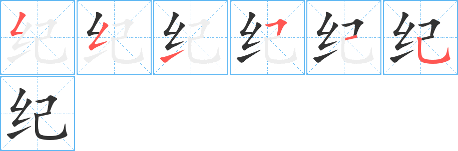 纪字的笔顺笔画分步演示