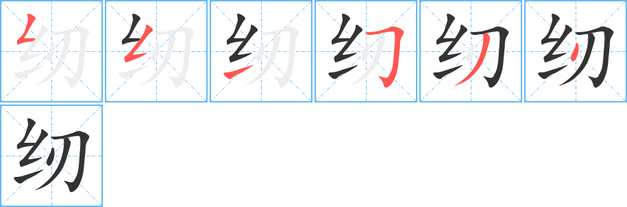 纫字的笔顺笔画分步演示