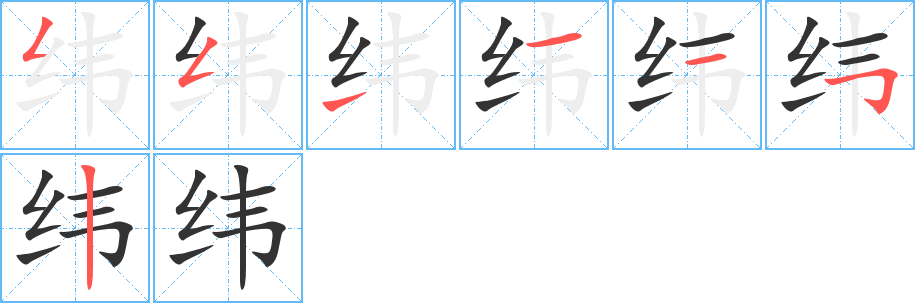 纬字的笔顺笔画分步演示