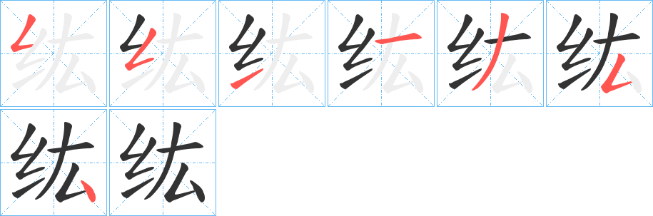 纮字的笔顺笔画分步演示