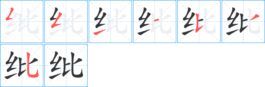 纰字的笔顺笔画分步演示